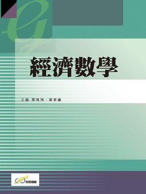 cover image of 經濟數學